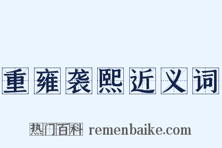 重雍袭熙近义词是什么意思的图片